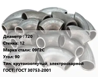 Отвод стальной 720х12 Сталь: 09Г2С Угол:90 крутоизогнутый, электросварной ГОСТ: ГОСТ 30753-2001